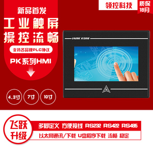 领控科技触摸屏HMI人机界面4.3 7 10寸U盘以太网通讯下载工控屏